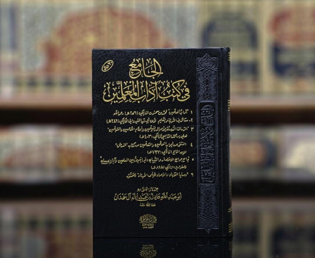 الجامع في كتب آداب المعلمين
